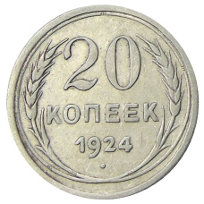 Монета 20 копеек 1924 года (аверс)