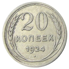 Монета 20 копеек 1924 года (аверс)