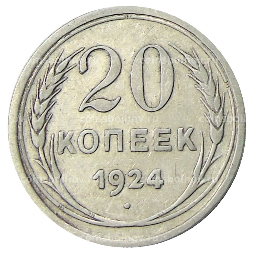 Монета 20 копеек 1924 года