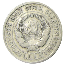 Монета 20 копеек 1924 года (реверс)
