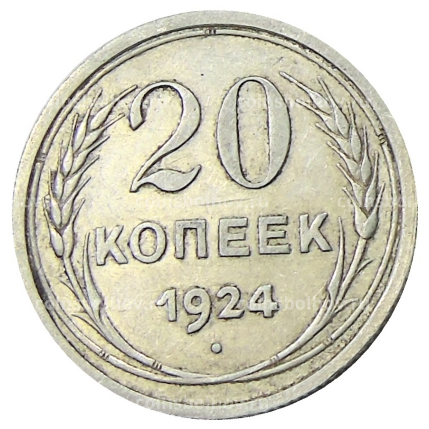 Монета 20 копеек 1924 года