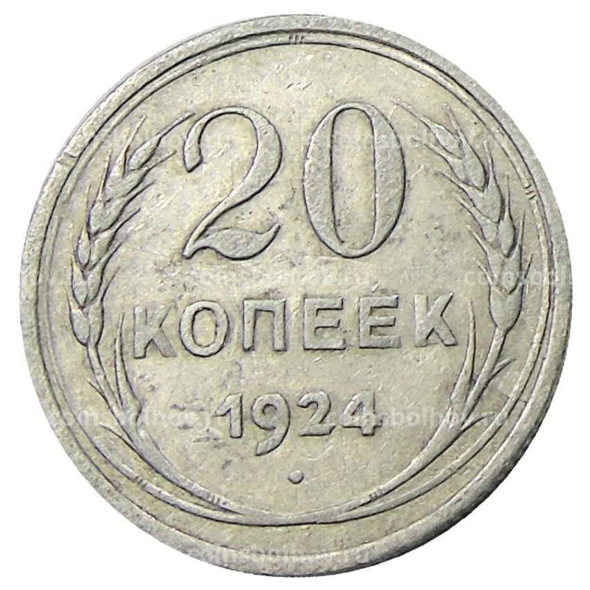 Монета 20 копеек 1924 года