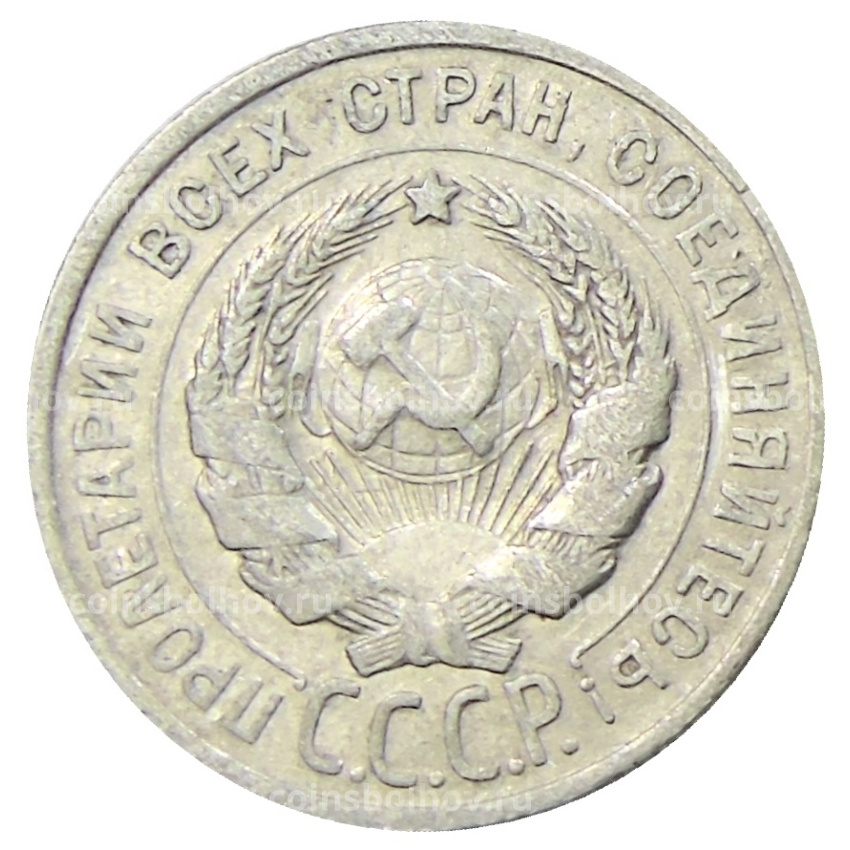 Монета 20 копеек 1924 года (вид 2)
