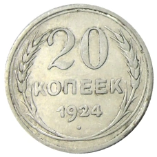 Монета 20 копеек 1924 года (аверс)