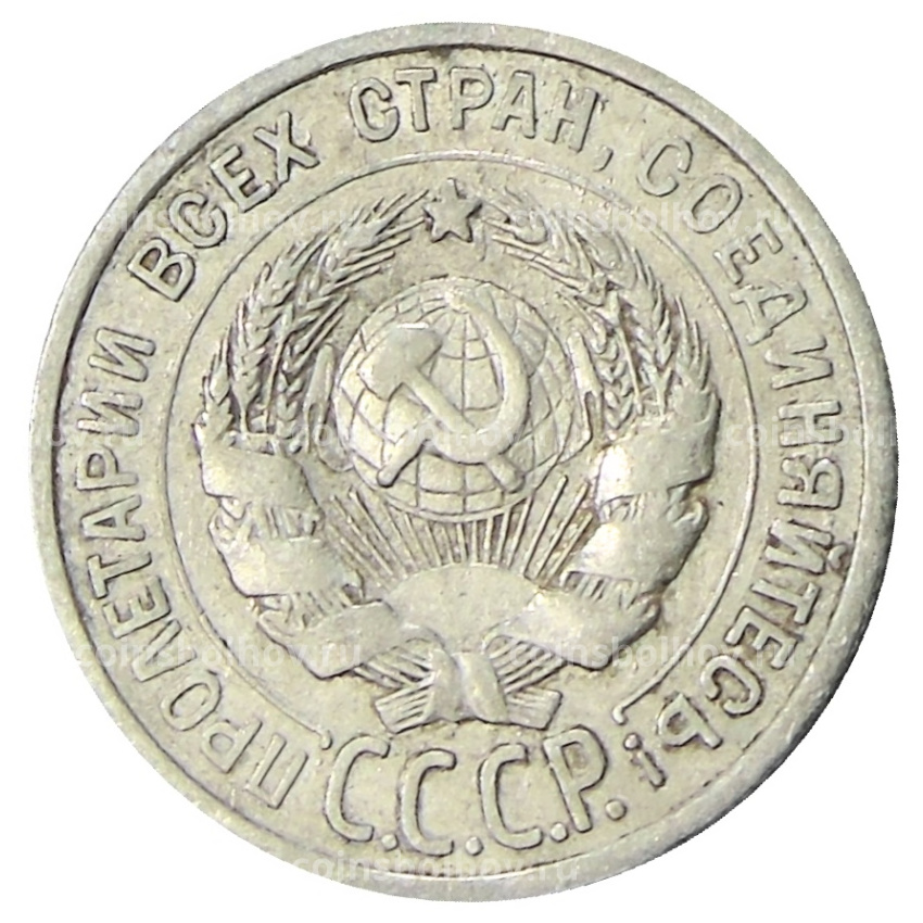 Монета 20 копеек 1924 года (вид 2)