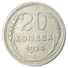 Монета 20 копеек 1924 года (аверс)