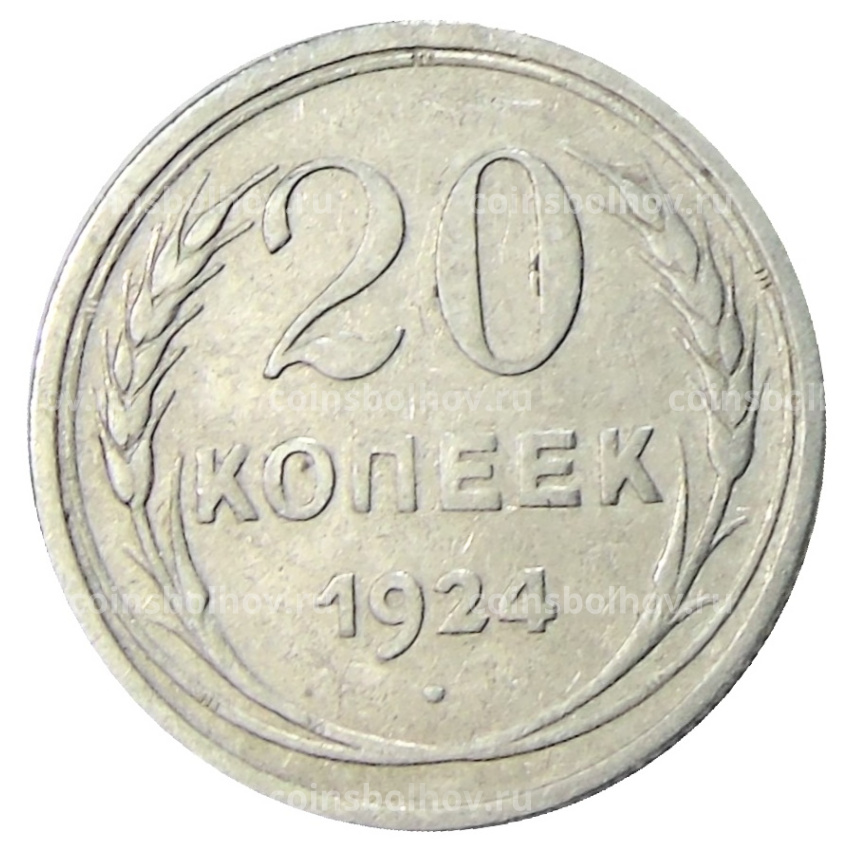 Монета 20 копеек 1924 года