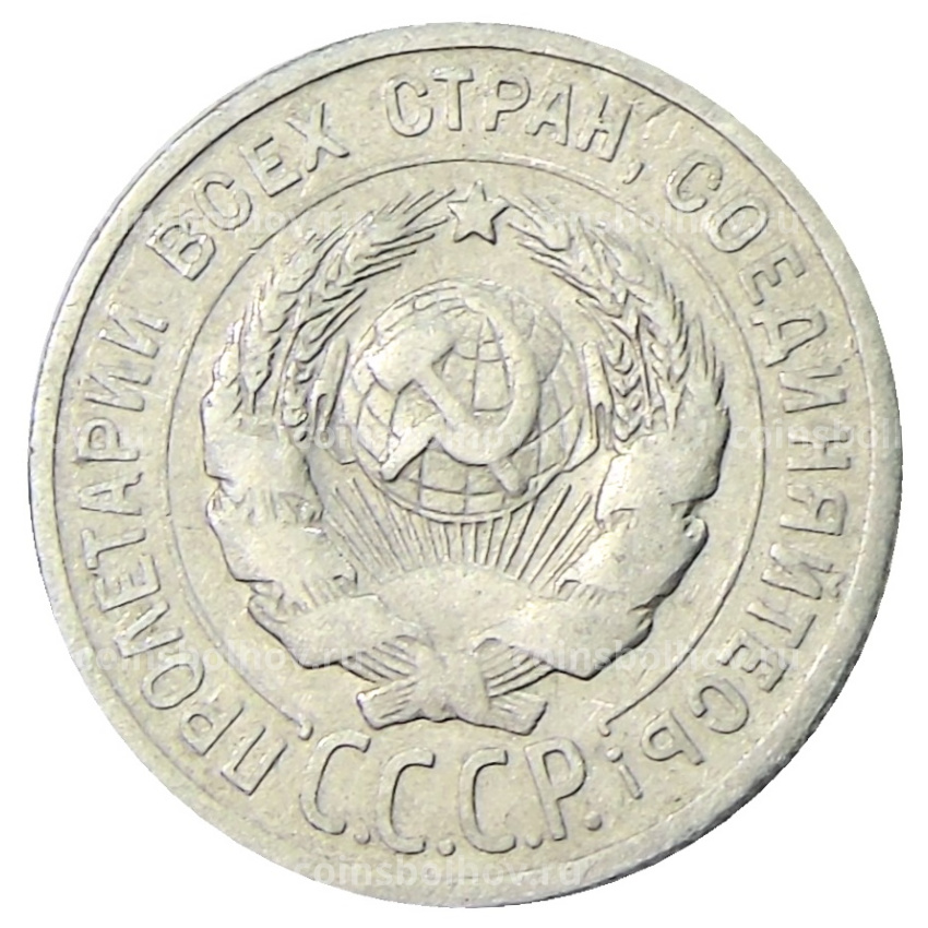 Монета 20 копеек 1924 года (вид 2)