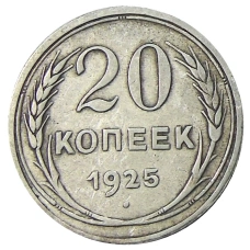 Монета 20 копеек 1925 года (аверс)