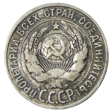 Монета 20 копеек 1925 года (реверс)