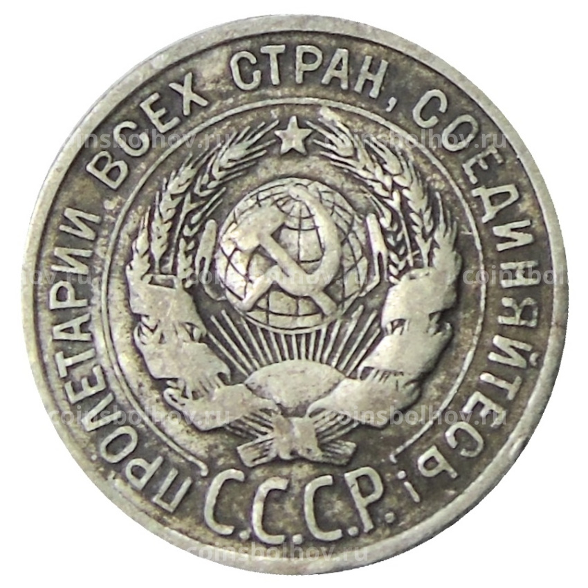Монета 20 копеек 1925 года (вид 2)