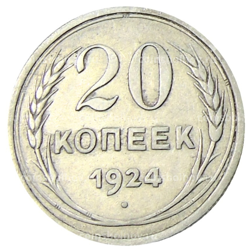 Монета 20 копеек 1924 года