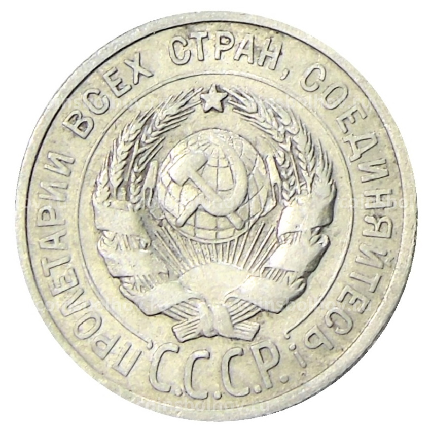 Монета 20 копеек 1924 года (вид 2)