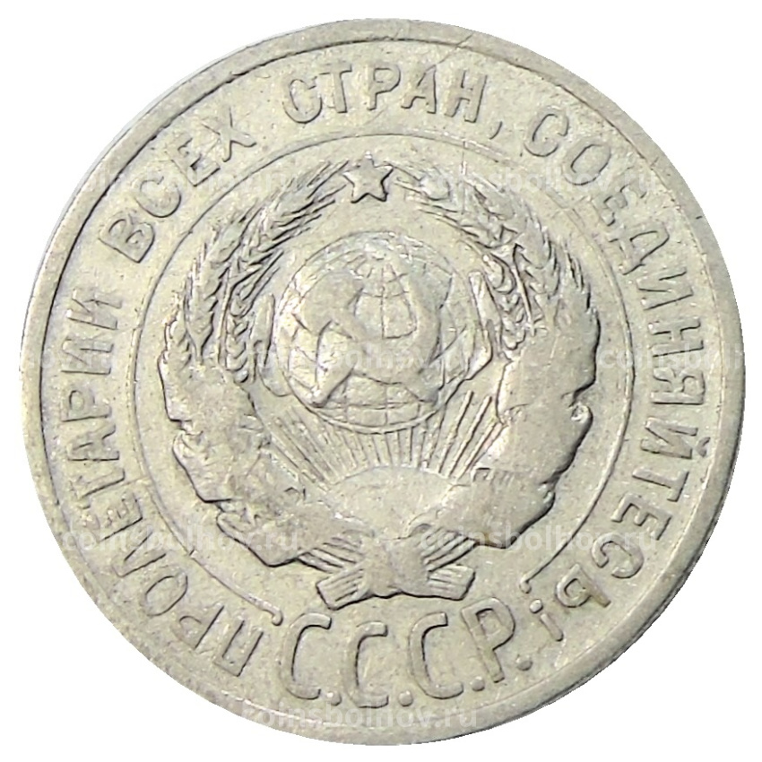 Монета 20 копеек 1925 года (вид 2)