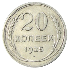 Монета 20 копеек 1925 года (аверс)