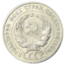 Монета 20 копеек 1925 года (реверс)
