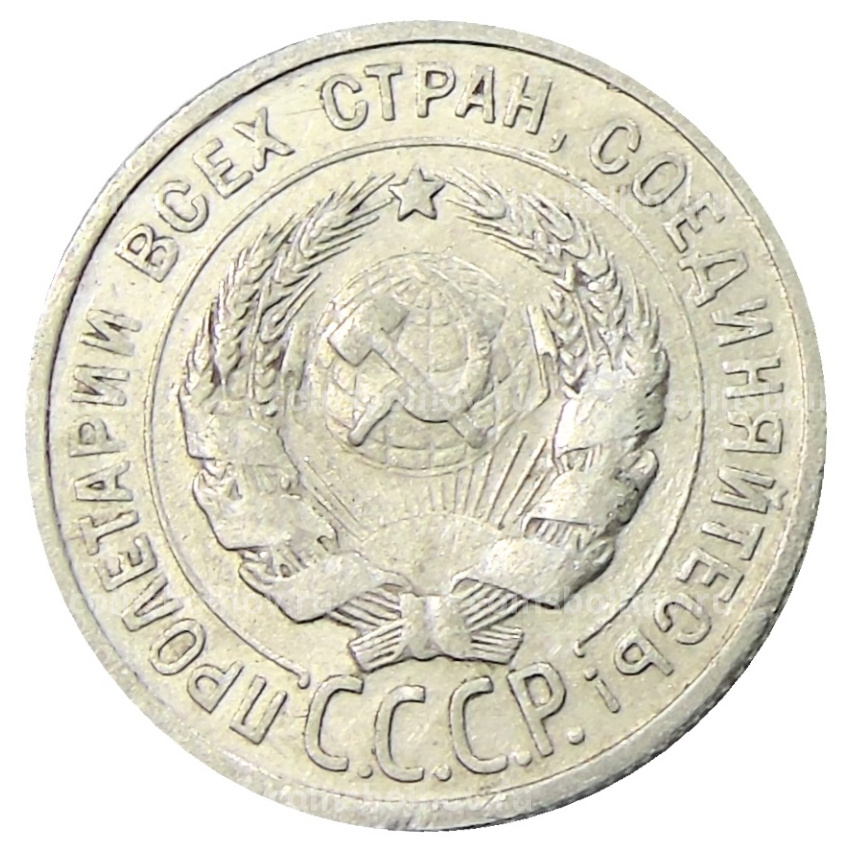 Монета 20 копеек 1925 года (вид 2)