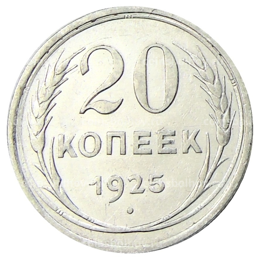 Монета 20 копеек 1925 года