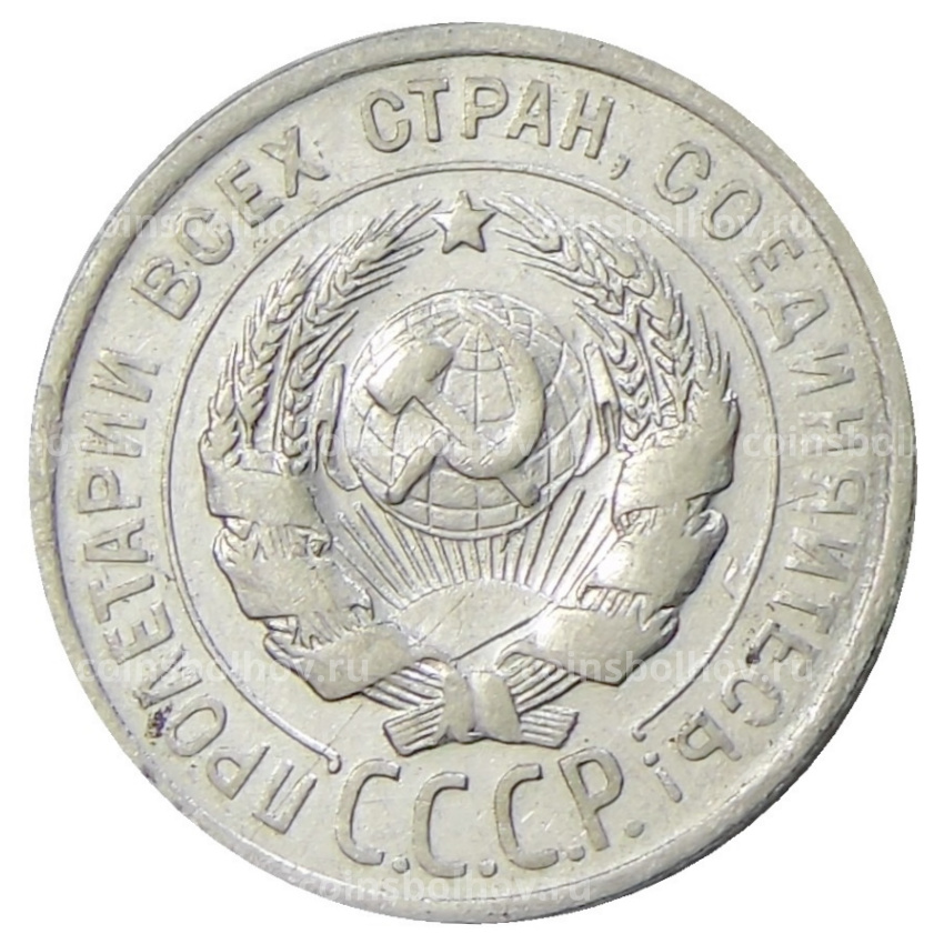 Монета 20 копеек 1925 года (вид 2)