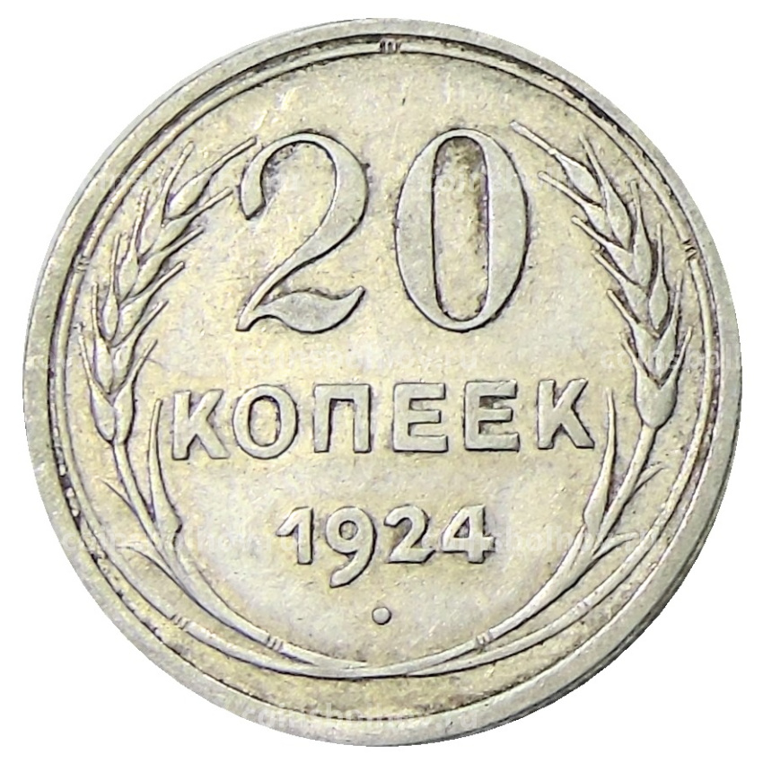 Монета 20 копеек 1924 года