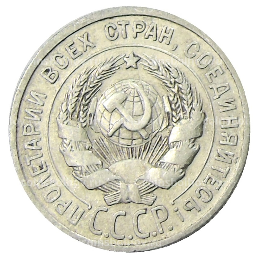 Монета 20 копеек 1924 года (вид 2)