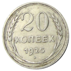 Монета 20 копеек 1925 года (аверс)