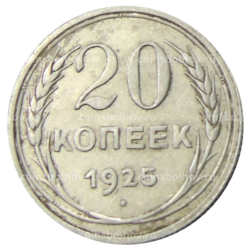 Монета 20 копеек 1925 года
