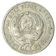 Монета 20 копеек 1925 года (реверс)
