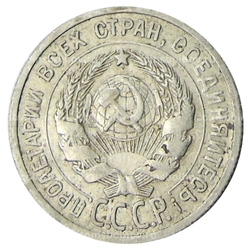 Монета 20 копеек 1925 года (вид 2)