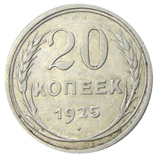 Монета 20 копеек 1925 года (аверс)