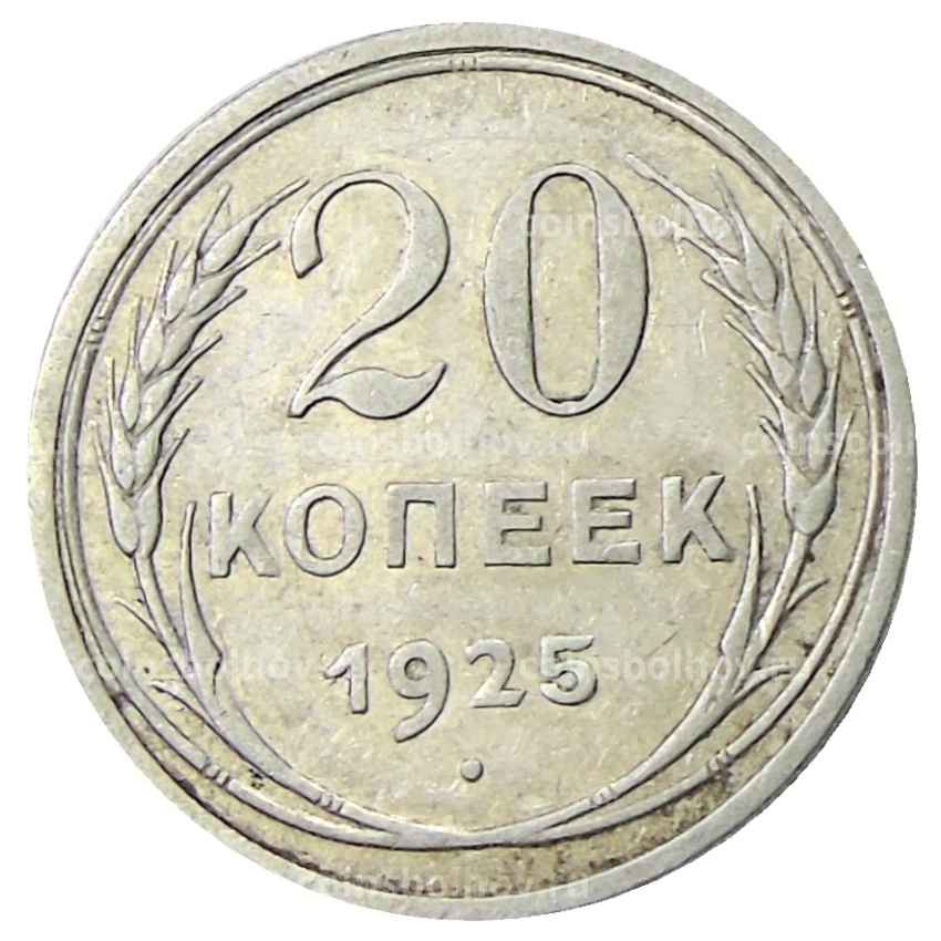 Монета 20 копеек 1925 года