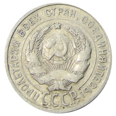 Монета 20 копеек 1925 года (реверс)