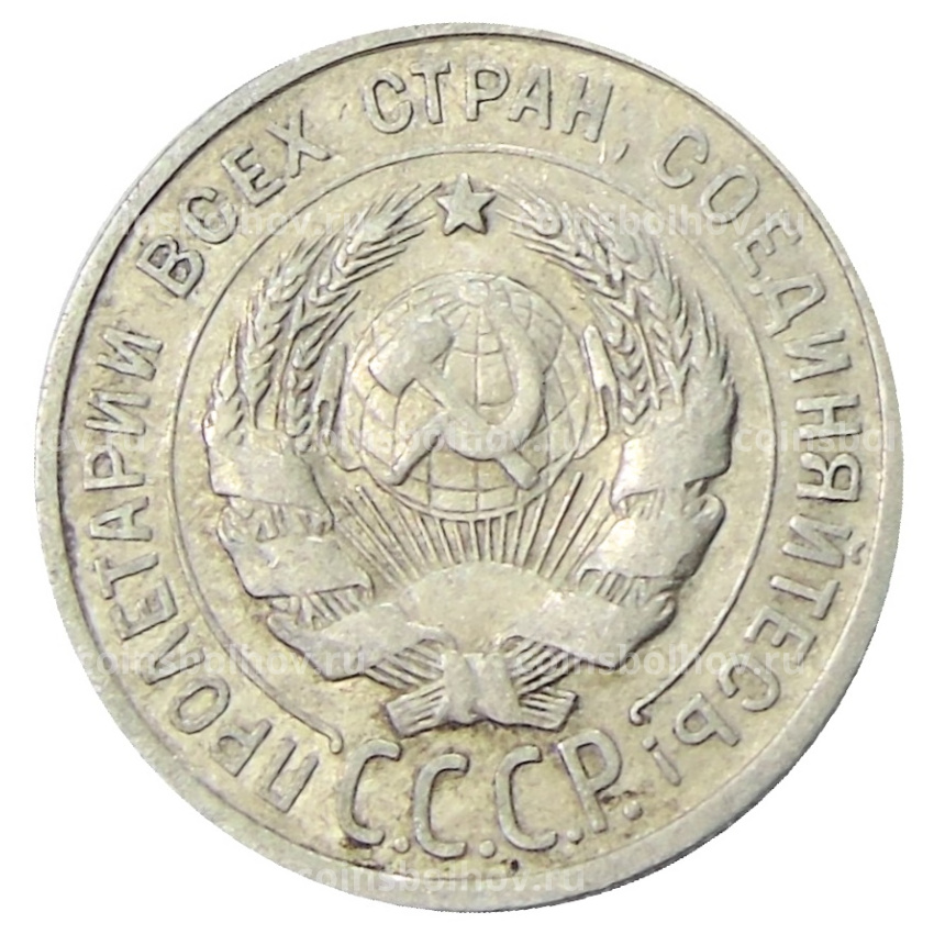 Монета 20 копеек 1925 года (вид 2)