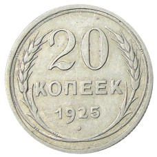 Монета 20 копеек 1925 года (аверс)