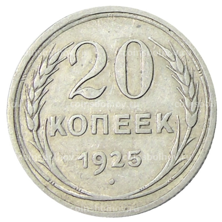 Монета 20 копеек 1925 года