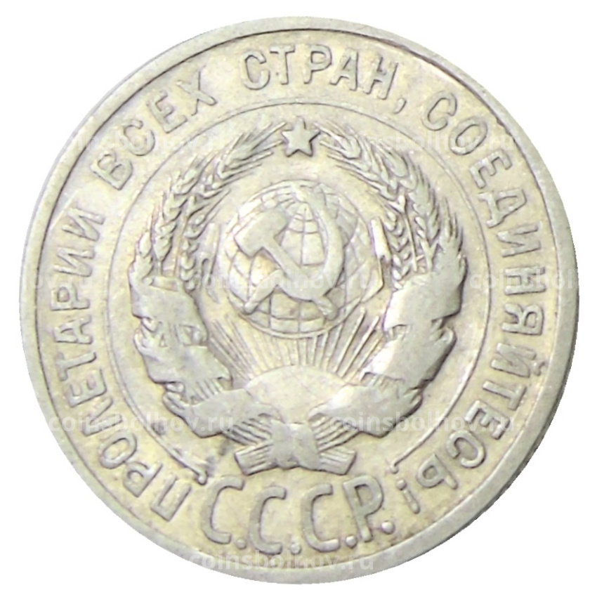 Монета 20 копеек 1925 года (вид 2)
