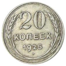 Монета 20 копеек 1925 года (аверс)