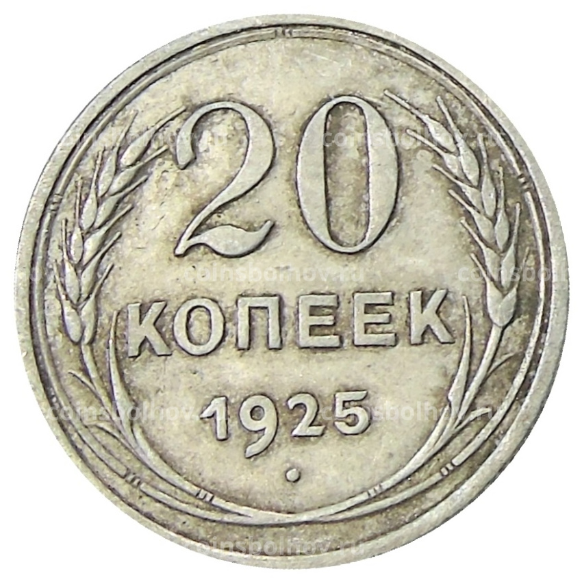 Монета 20 копеек 1925 года