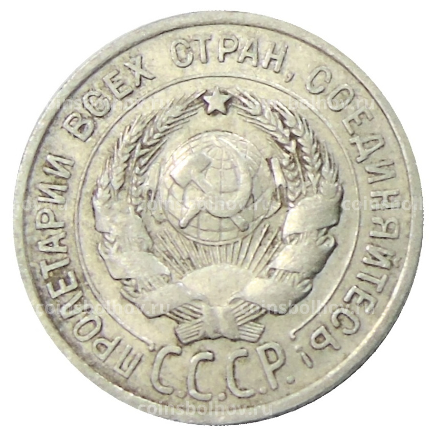 Монета 20 копеек 1925 года (вид 2)