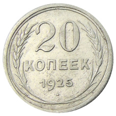 Монета 20 копеек 1925 года (аверс)
