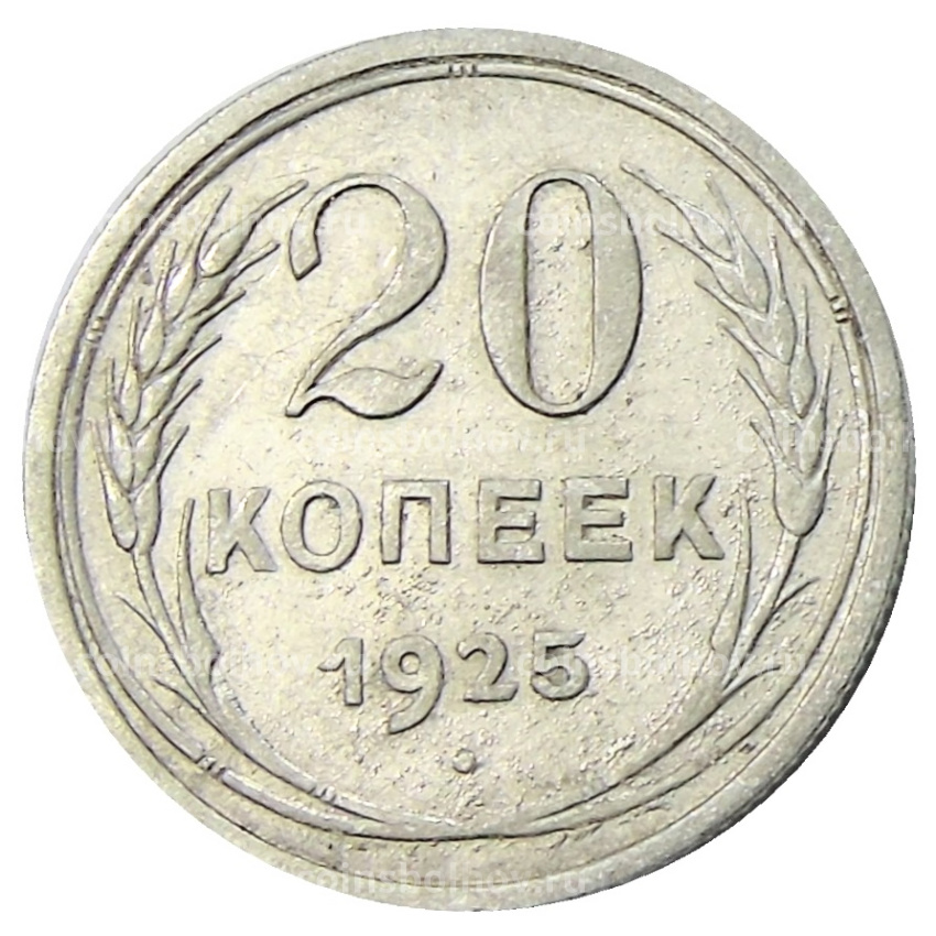 Монета 20 копеек 1925 года