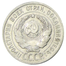 Монета 20 копеек 1925 года (реверс)