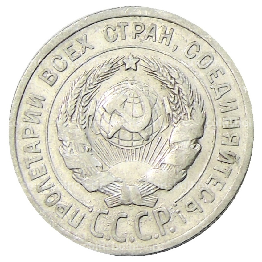Монета 20 копеек 1925 года (вид 2)