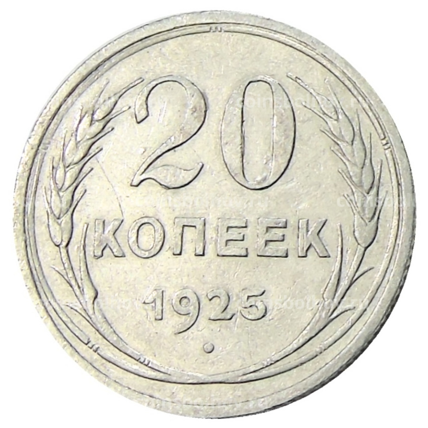 Монета 20 копеек 1925 года