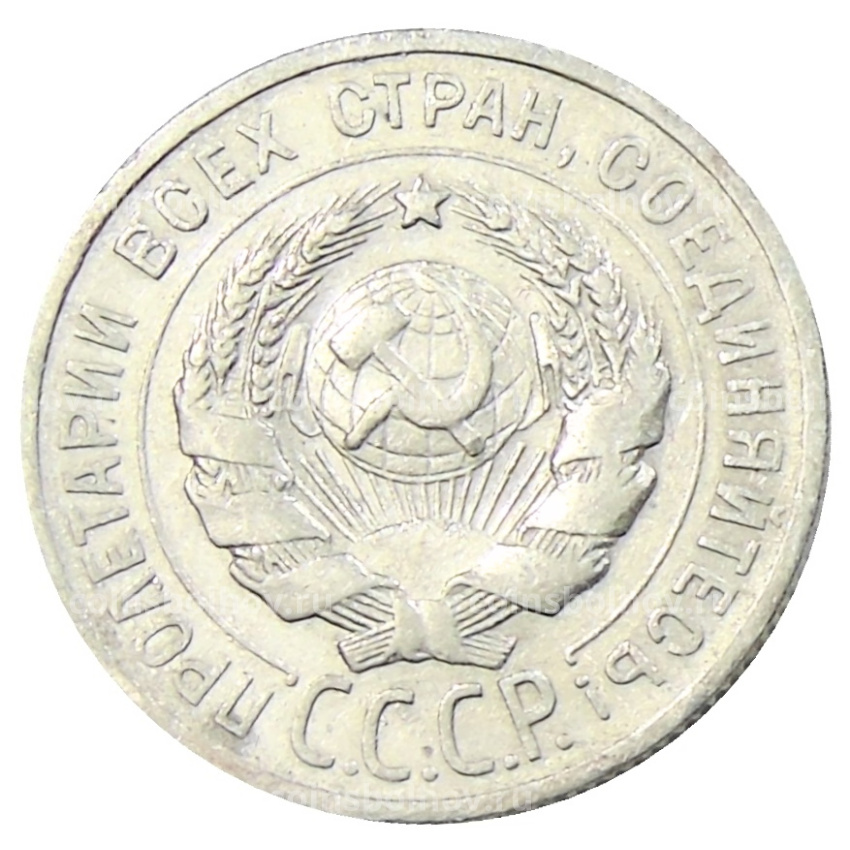 Монета 20 копеек 1925 года (вид 2)