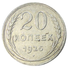 Монета 20 копеек 1925 года (аверс)
