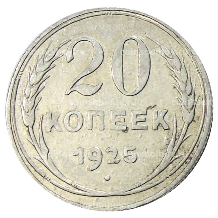 Монета 20 копеек 1925 года