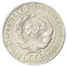 Монета 20 копеек 1925 года (реверс)