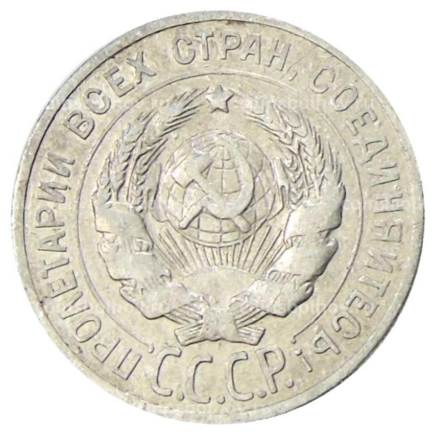 Монета 20 копеек 1925 года (вид 2)