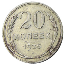 Монета 20 копеек 1925 года (аверс)